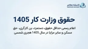 حقوق وزارت کار ۱۴۰۵؛ جدول کامل حداقل حقوق کارگران، دستمزد روزانه و مزایای سال جدید