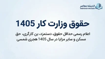 حقوق وزارت کار ۱۴۰۵؛ جدول کامل حداقل حقوق کارگران، دستمزد روزانه و مزایای سال جدید