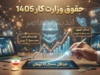 حقوق وزارت کار ۱۴۰۵ | جدول کامل حداقل حقوق کارگران، دستمزد روزانه و مزایای کارگری