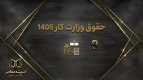 حقوق وزارت کار ۱۴۰۵؛ جدول کامل حداقل حقوق کارگران، حق مسکن، بن کارگری و حق اولاد