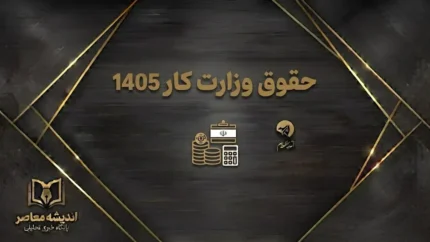حقوق وزارت کار ۱۴۰۵؛ جدول کامل حداقل حقوق کارگران، حق مسکن، بن کارگری و حق اولاد