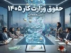 حقوق وزارت کار ۱۴۰۵ چقدر است؟ | جدول کامل حداقل حقوق کارگران، حق مسکن، بن کارگری و حق اولاد