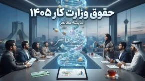 حقوق وزارت کار ۱۴۰۵ چقدر است؟ | جدول کامل حداقل حقوق کارگران، حق مسکن، بن کارگری و حق اولاد