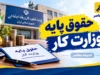 حقوق پایه وزارت کار ۱۴۰۵ اعلام شد؛ حداقل مزد روزانه ۵۵۴ هزار و ۱۸۵ تومان