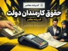 حقوق کارمندان دولت ۱۴۰۵؛ آخرین خبر از افزایش حقوق، حداقل دریافتی و جزئیات دریافتی کارمندان