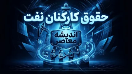 حقوق کارکنان نفت در سال ۱۴۰۵؛ افزایش حقوق، مزایای جانبی و فوق العاده خاص کارکنان نفت