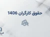 سناریوهای افزایش حقوق کارگران ۱۴۰۶؛ چند درصد به دستمزد کارگران اضافه می شود؟ | جزئیات احتمالات افزایش مزد و معیشت کارگران