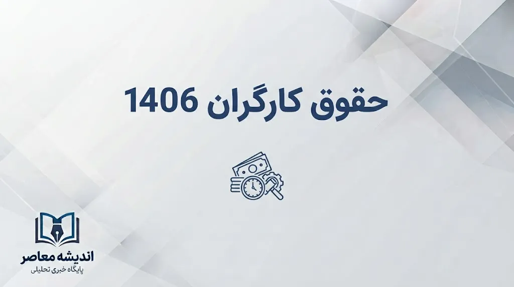 سناریوهای افزایش حقوق کارگران ۱۴۰۶؛ چند درصد به دستمزد کارگران اضافه می شود؟ | جزئیات احتمالات افزایش مزد و معیشت کارگران