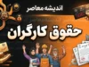 ترمیم حقوق کارگران در مهر ۱۴۰۵؛ آخرین خبر از افزایش مجدد دستمزد کارگران