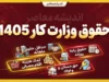 حقوق وزارت کار ۱۴۰۵ / جدول کامل حداقل حقوق کارگران، دستمزد روزانه، حق مسکن، بن کارگری و حق اولاد