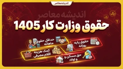 حقوق وزارت کار ۱۴۰۵ / جدول کامل حداقل حقوق کارگران، دستمزد روزانه، حق مسکن، بن کارگری و حق اولاد