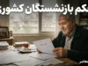 حکم بازنشستگان کشوری ۱۴۰۵ | جزئیات حکم جدید، افزایش حقوق و متناسب سازی
