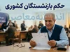 حکم بازنشستگان کشوری ۱۴۰۵ | آخرین خبر از صدور حکم حقوقی، افزایش حقوق و متناسب سازی بازنشستگان