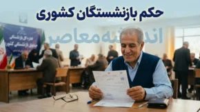 حکم بازنشستگان کشوری ۱۴۰۵ | آخرین خبر از صدور حکم حقوقی، افزایش حقوق و متناسب سازی بازنشستگان