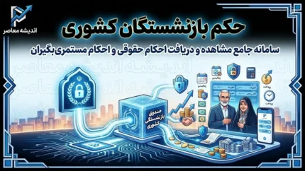 حکم بازنشستگان کشوری ۱۴۰۵ | افزایش ۲۰ درصدی، مبلغ ثابت ۲.۷ میلیون تومانی و اجرای مرحله سوم متناسب‌سازی + نحوه دریافت از eservices.cspf.ir