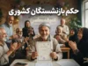 حکم بازنشستگان کشوری ۱۴۰۵ | نحوه دریافت حکم حقوقی جدید و جزئیات افزایش حقوق