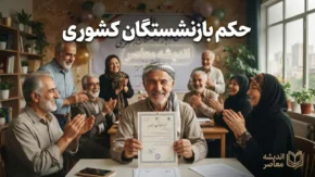 حکم بازنشستگان کشوری ۱۴۰۵ | نحوه دریافت حکم حقوقی جدید و جزئیات افزایش حقوق