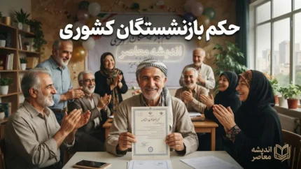 حکم بازنشستگان کشوری ۱۴۰۵ | نحوه دریافت حکم حقوقی جدید و جزئیات افزایش حقوق
