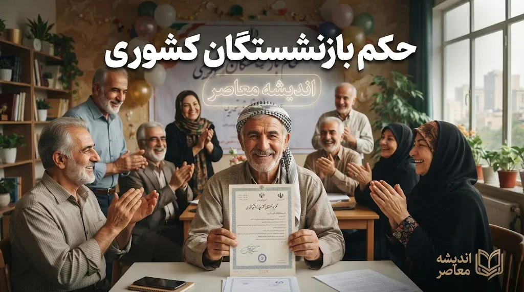 افزایش حقوق بازنشستگان کشوری مهر ۱۴۰۵ | جدول افزایش حقوق، مبلغ جدید دریافتی و آخرین خبر متناسب سازی بازنشستگان
