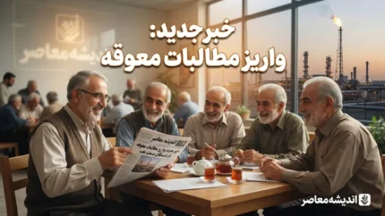 خبر جدید برای بازنشستگان صنعت نفت؛ واریزی مهم شهریور ۱۴۰۵ اعلام شد | جزئیات متمم ماده ۱۰، متناسب سازی و معوقات