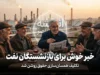 آخرین خبر بازنشستگان نفت امروز؛ واریز حقوق و مزایا، افزایش ۲۰ درصدی رفاهیات و جزئیات معوقات بازنشستگان نفت