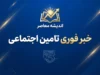 خبر فوری تامین اجتماعی؛ آخرین وضعیت معوقات بازنشستگان و زمان پرداخت معوقات اردیبهشت ۱۴۰۵