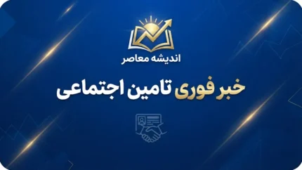 کد استعلام بیمه تامین اجتماعی ۱۴۰۵ | کد دستوری مشاهده سابقه بیمه با کد ملی و آموزش استعلام سوابق