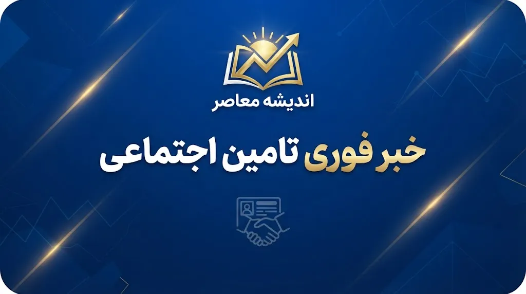 خبر فوری تامین اجتماعی؛ آخرین وضعیت معوقات بازنشستگان و زمان پرداخت معوقات اردیبهشت ۱۴۰۵