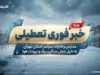 تعطیلی مدارس مازندران فردا چهارشنبه ۱۸ شهریور ۱۴۰۵؛ مدارس تعطیل است؟ آخرین خبر استانداری