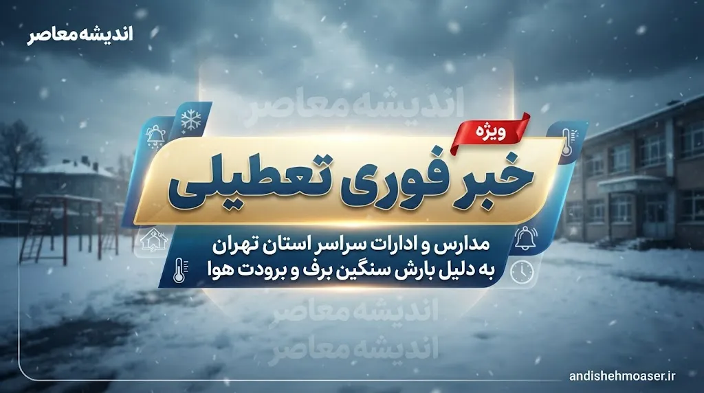 تعطیلی مدارس مازندران فردا چهارشنبه ۱۸ شهریور ۱۴۰۵؛ مدارس تعطیل است؟ آخرین خبر استانداری