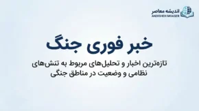 خبر فوری جنگ ایران و آمریکا؛ آخرین تحولات جنگ امروز ۲۸ شهریور ۱۴۰۵ از منابع ایرانی