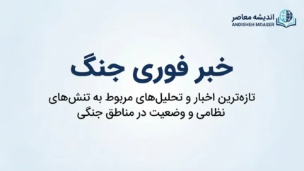 خبر فوری جنگ ایران و آمریکا؛ آخرین تحولات جنگ امروز ۲۸ شهریور ۱۴۰۵ از منابع ایرانی