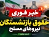 خبر فوری حقوق بازنشستگان نیروهای مسلح | آخرین وضعیت حقوق، متناسب سازی، معوقات و فیش حقوقی لشکری ۱۴۰۵