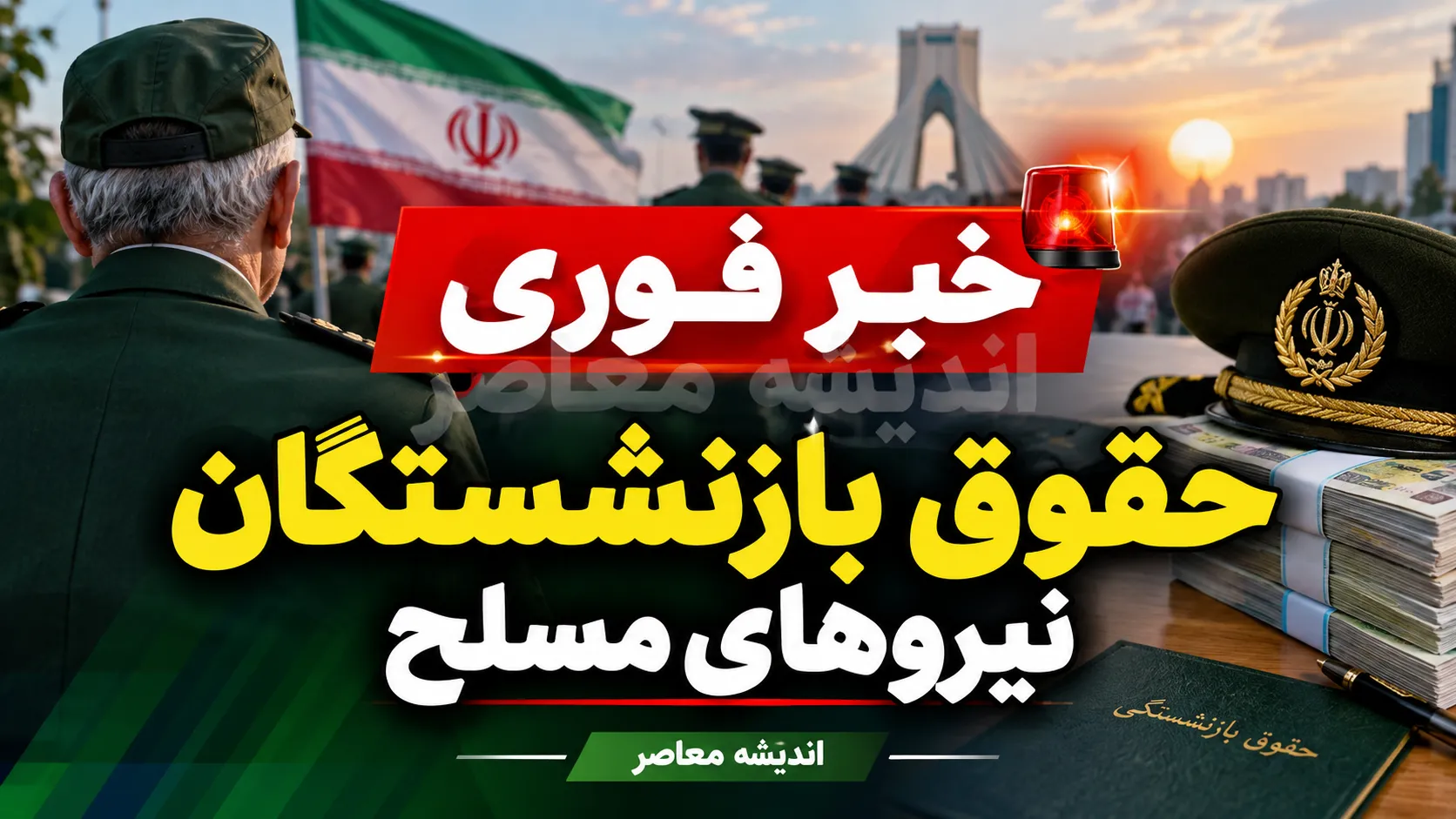 خبر فوری حقوق بازنشستگان نیروهای مسلح | آخرین وضعیت حقوق، متناسب سازی، معوقات و فیش حقوقی لشکری ۱۴۰۵
