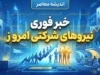 خبر فوری نیروهای شرکتی امروز ۲۱ شهریور ۱۴۰۵؛ آخرین وضعیت تبدیل وضعیت، قرارداد مستقیم و ساماندهی کارکنان دولت