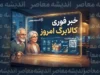 خبر فوری کالابرگ امروز ۲۵ شهریور ۱۴۰۵ | شارژ کالابرگ کدهای ملی ۳، ۴، ۵ و ۶ آغاز شد