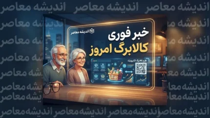 خبر فوری کالابرگ امروز ۲۵ شهریور ۱۴۰۵ | شارژ کالابرگ کدهای ملی ۳، ۴، ۵ و ۶ آغاز شد