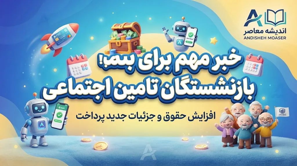 تأمین اجتماعی وارد فاز جدید شد؛ تصمیم مهم برای حقوق بازنشستگان / اصلاح قوانین، افزایش منابع و کاهش ناترازی در دستور کار / جزئیات برنامه ۳۲ محوری سازمان