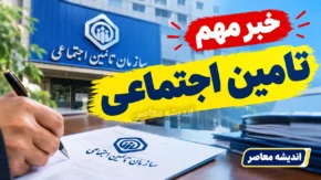 معوقات بازنشستگان تامین اجتماعی در مهر و آبان پرداخت می شود؟ آخرین خبر از واریز معوقات اردیبهشت و حقوق بازنشستگان ۱۴۰۵