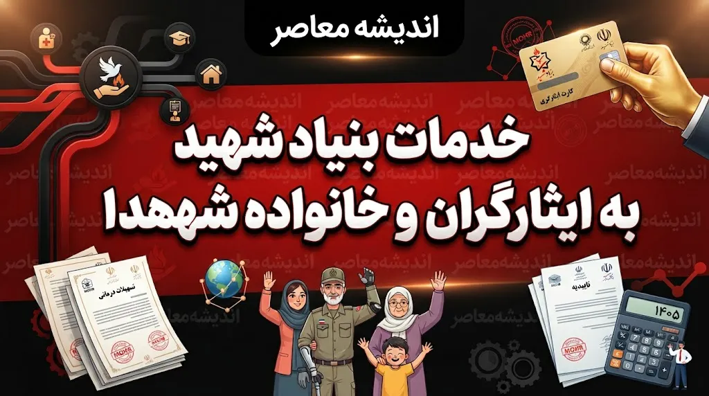 مهم‌ترین خدمات بنیاد شهید به ایثارگران چیست؟
