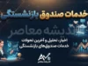 خدمات صندوق بازنشستگی کشوری ۱۴۰۵ / سامانه خدمات صندوق بازنشستگی کشوری / فیش حقوقی بازنشستگان کشوری / دریافت حکم حقوقی بازنشستگان / خدمات غیرحضوری صندوق بازنشستگی