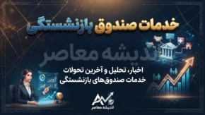 خدمات صندوق بازنشستگی کشوری ۱۴۰۵ / سامانه خدمات صندوق بازنشستگی کشوری / فیش حقوقی بازنشستگان کشوری / دریافت حکم حقوقی بازنشستگان / خدمات غیرحضوری صندوق بازنشستگی
