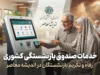 صندوق بازنشستگی کشوری ۱۴۰۵؛ آخرین اخبار، فیش حقوقی، وام و خدمات بازنشستگان