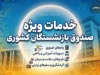 خدمات ویژه صندوق بازنشستگان کشوری برای بازنشستگان ۱۴۰۵؛ از وام و بیمه تکمیلی تا خدمات رفاهی و خرید اقساطی