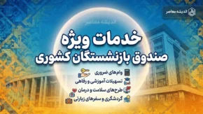 خدمات ویژه صندوق بازنشستگان کشوری برای بازنشستگان ۱۴۰۵؛ از وام و بیمه تکمیلی تا خدمات رفاهی و خرید اقساطی