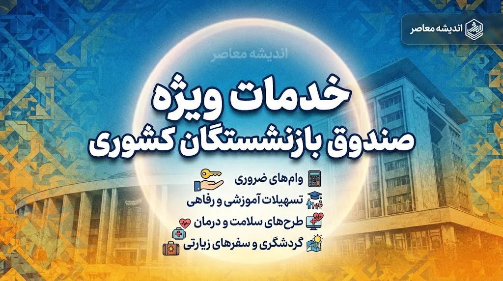 خدمات ویژه صندوق بازنشستگان کشوری برای بازنشستگان ۱۴۰۵؛ از وام و بیمه تکمیلی تا خدمات رفاهی و خرید اقساطی