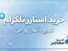 خرید استارز تلگرام | آموزش خرید Telegram Stars، روش‌های پرداخت، قیمت و نکات مهم