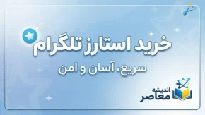 خرید استارز تلگرام | آموزش خرید Telegram Stars، روش‌های پرداخت، قیمت و نکات مهم