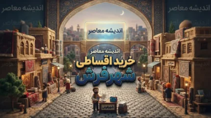 خرید اقساطی لوازم خانگی از شهر فرش؛ شرایط، اقساط، پیش پرداخت و نحوه ثبت نام