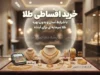 طرح زرین تأمین بازنشستگان؛ شرایط خرید قسطی طلا، سقف ۵۰ میلیون تومان و نحوه ثبت نام در سامانه